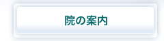 院の案内