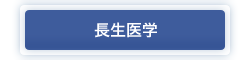 長生医学