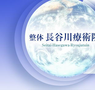 整体長谷川療術院